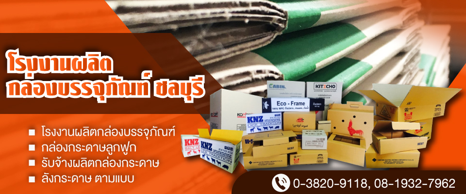 กล่องกระดาษลูกฟูก ชลบุรี